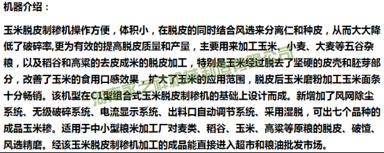 新型玉米脱皮制糁机